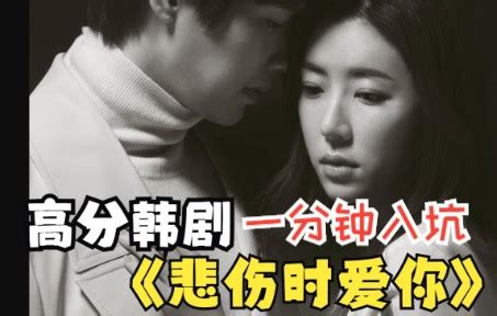 一口气看完整部剧《悲伤时爱你》，女人要如何保护自己，韩剧推荐 - 哔哩哔哩