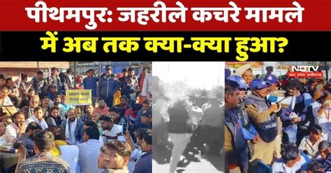 Pithampur Protest: पीथमपुर में जहरीले कचरे मामले में अब तक क्या-क्या हुआ?