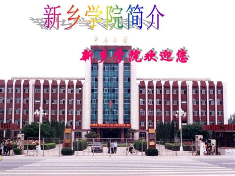 校园1-新乡学院