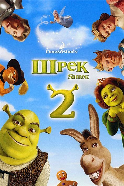 Смотреть Шрэк 2 (2004) Мультфильм Онлайн Бесплатно в Хорошем Качестве ...