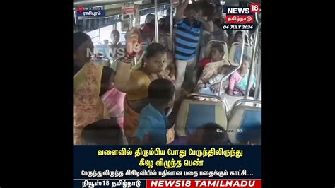 வளைவில் திரும்பிய போது பேருந்திலிருந்து கீழே விழுந்த பெண் | Rasipuram ...