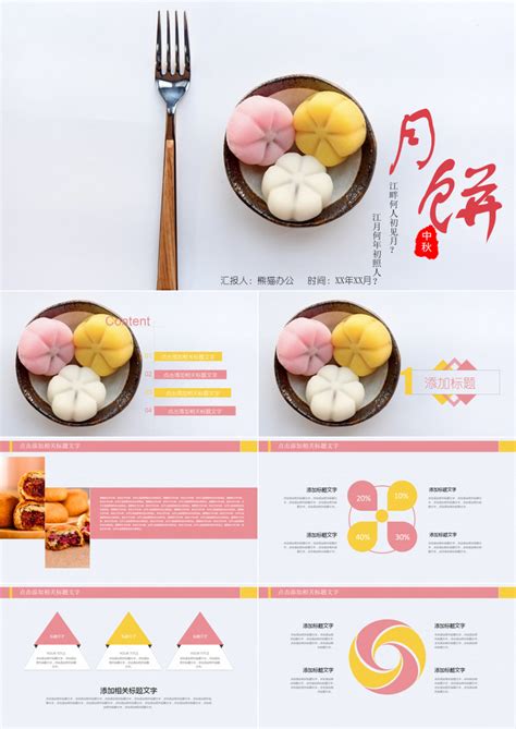 传统中秋节月饼宣传制作通用PPT模板下载_中秋节PPT_【熊猫办公】