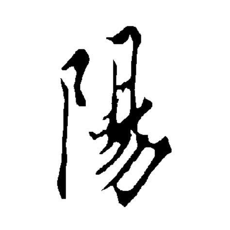 阳的笔顺 笔画数：6 拼音：yáng 部首：阝 - 智慧山