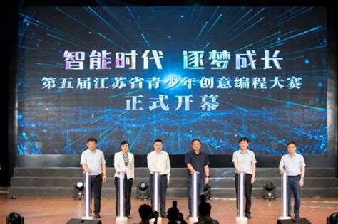 第五届江苏省青少年创意编程大赛在镇开幕_我苏网