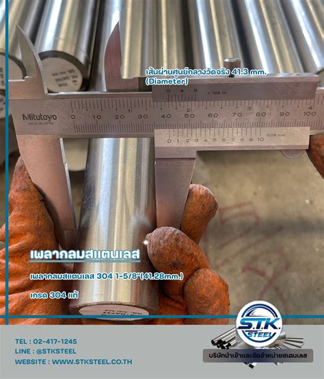 เพลากลมสแตนเลส | STKSTEEL CO.,LTD 2026