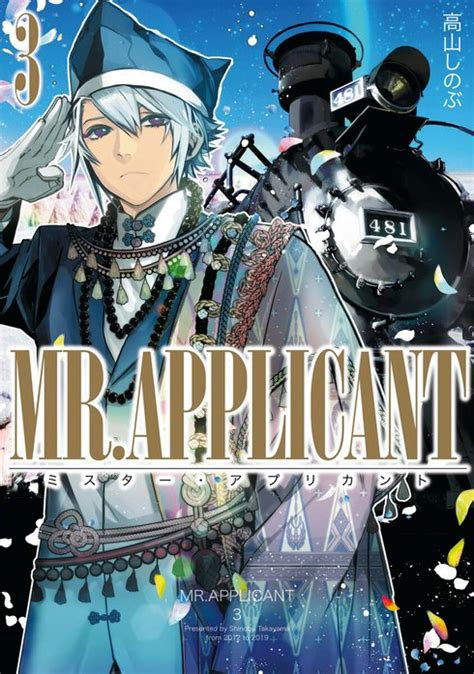 【3話無料】MR.APPLICANT 新装版｜無料マンガ｜LINE マンガ