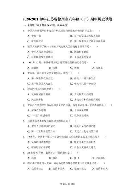 2020-2021学年江苏省徐州市八年级（下）期中历史试卷（含解析）-21世纪教育网