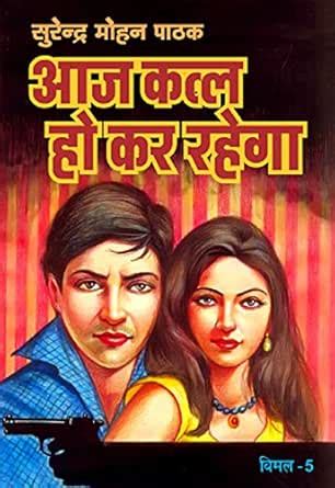 Aaj Katl Hokar Rahega (Vimal Book 5) (Hindi Edition) eBook : Pathak ...