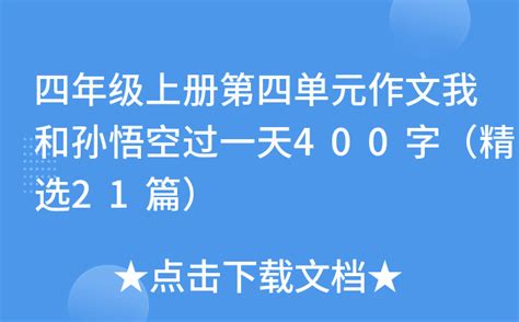 四年级上册第四单元作文我和孙悟空过一天400字（精选21篇）