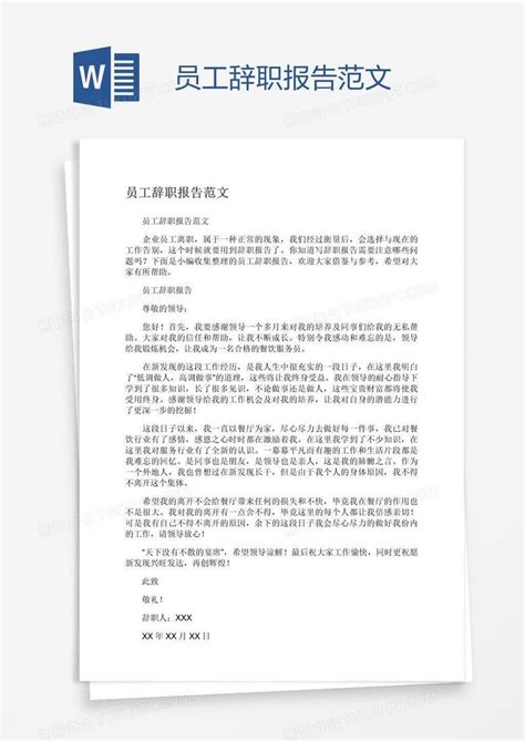 员工辞职报告范文Word模板下载_熊猫办公