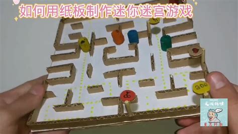 如何用纸板制作迷你迷宫游戏#小学手工制作大全-生活视频-搜狐视频