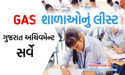 GAS EXAM SCHOOL LIST 2023 FOR ALL DISTRICT : GUJARAT ACHIEVEMENT SURVEY ...