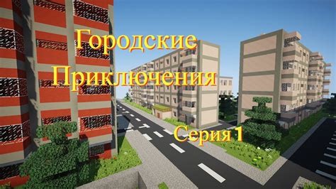 СЕРИАЛ ГОРОДСКИЕ ПРИКЛЮЧЕНИЯ 1 СЕРИЯ | НОВЫЙ ГОРОД И ЗАГАДОЧНЫЕ ВЗРЫВЫ ...
