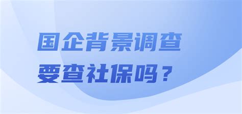 国企背景调查要查社保吗？-i背调官网