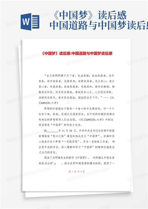 《中国梦》读后感中国道路与中国梦读后感-Word模板下载_编号lzmdaygb_熊猫办公