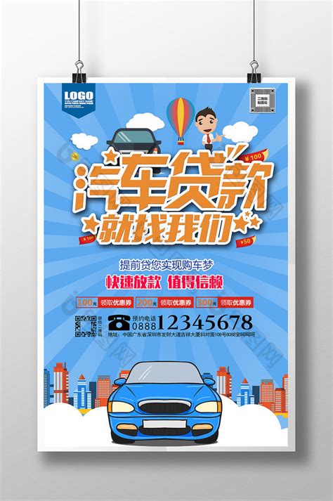 汽车贷款宣传海报模板-包图网