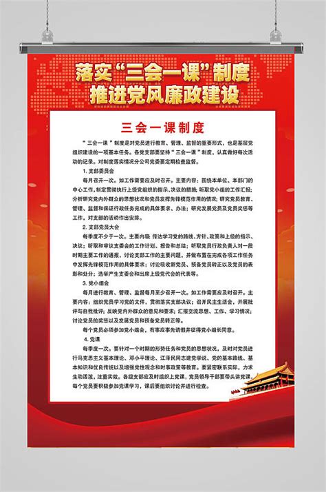 红色简约民主生活会程序图民主生活会党建党政海报图片下载 - 觅知网