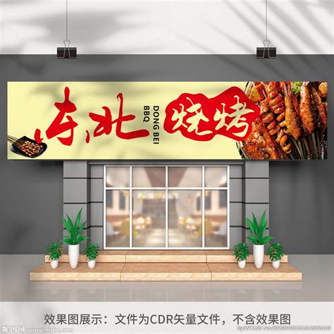 烧烤店门头招牌设计图__海报设计_广告设计_设计图库_昵图网nipic.com
