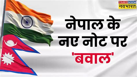 पहले नक्शा, अब नोट पर नक्शा, मैप पर क्यों बार-बार छिड़ रही भारत-नेपाल ...