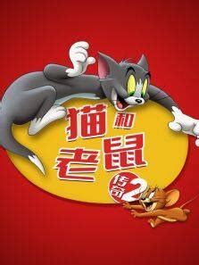 好看的猫和老鼠传奇动漫全集_猫和老鼠传奇动画片在线观看-2345动漫
