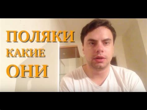 Поляки какие они - YouTube