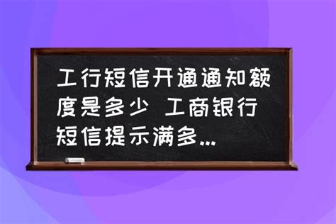 工行短信开通通知额度是多少 工商银行短信提示满多少金额？ - 酷米网