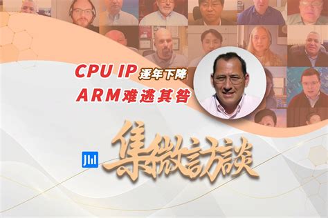 集微访谈第225期：CPU IP逐年下降，ARM难逃其咎_凤凰网视频_凤凰网