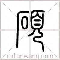 石字旁加一个页是什么字_石字旁加一个页念什么_词典网