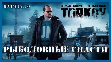 РЫБОЛОВНЫЕ СНАСТИ ТАРКОВ | Квест Миротворца | Escape from Tarkov - YouTube