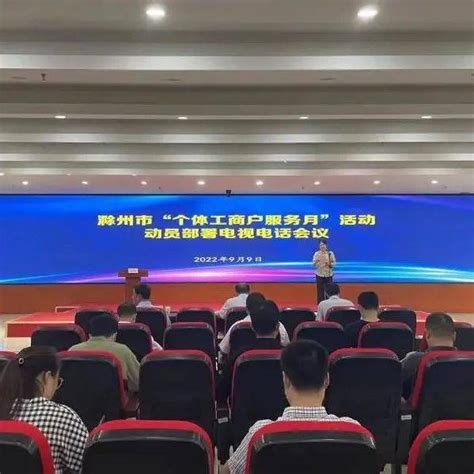 滁州市“个体工商户服务月”活动推进现场会在天长召开_发展_经济_政策