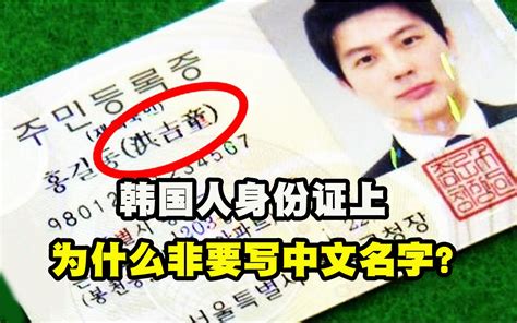 韩国人身份证上，为什么非要写中文名字？五分钟带你了解！_哔哩哔哩_bilibili