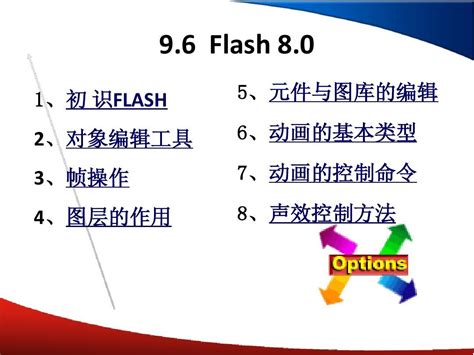 Flash8.0学习教程_word文档在线阅读与下载_无忧文档