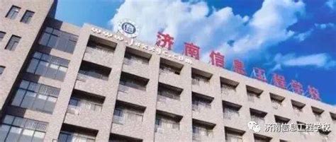 济南信息工程学校2021年公开招聘工作人员简章_岗位_审查_学历