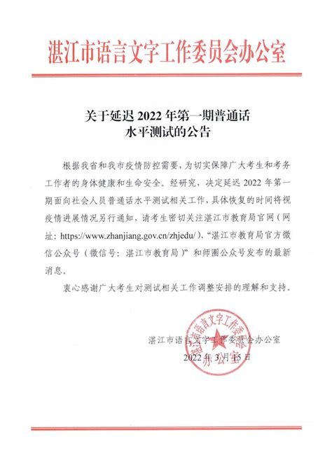 2022年湛江市第一期普通话水平测试延迟公告_广东教师资格证报名