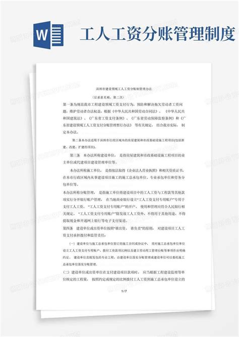 深圳市建设领域工人工资分账制管理办法Word模板下载_熊猫办公