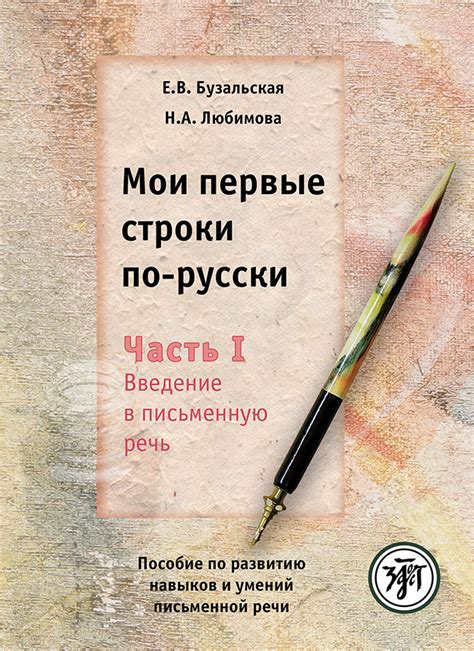 Отзывы о книге «Мои первые строки по-русски. Часть I. Введение в ...