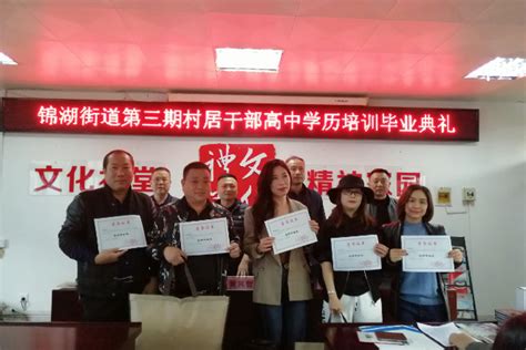 锦湖社区学校举办17级双证制成人高中班毕业典礼 | 中国社区教育网