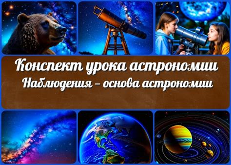 Наблюдения — основа астрономии - конспект урока - Астрономия - Новые УРОКИ