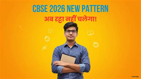 2026 CBSE Board Exam: नया पैटर्न, बदलाव और तैयारी कैसे करें? पूरी जानकारी