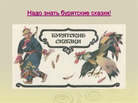 Бурятские сказки. Знаем ли мы бурятские сказки? - презентация онлайн