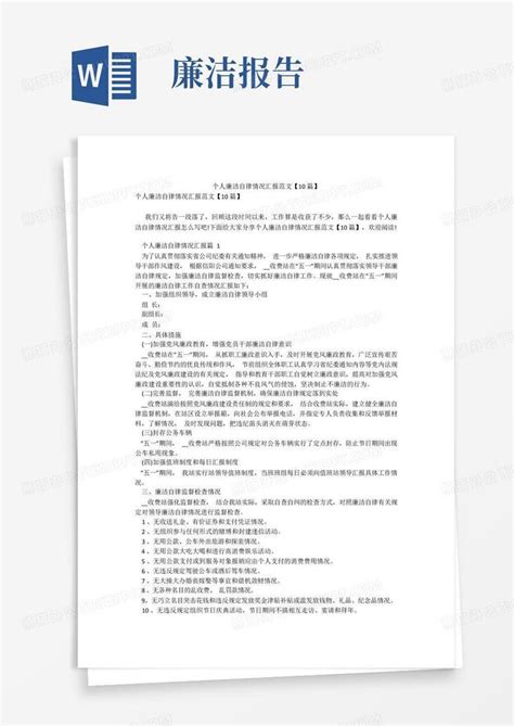 个人廉洁自律情况汇报范文【10篇】Word模板下载_编号qdeaevzr_熊猫办公