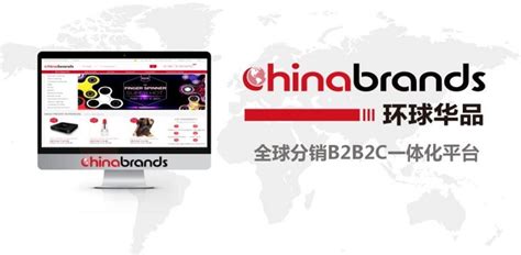 环球华品（Chinabrands） - 环球跨境通