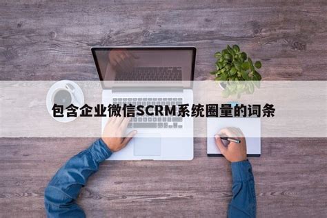 怎样才能通过SCRM系统进行客户培育，提升业绩-企业SCRM系统-网易互客