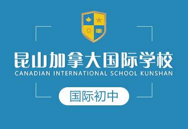 昆山加拿大国际学校