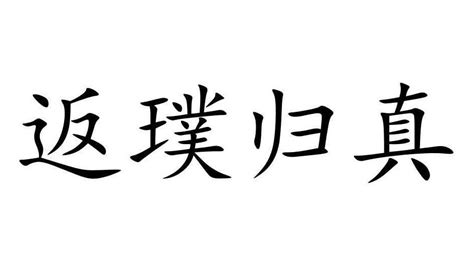 返璞归真(汉语成语)_搜狗百科