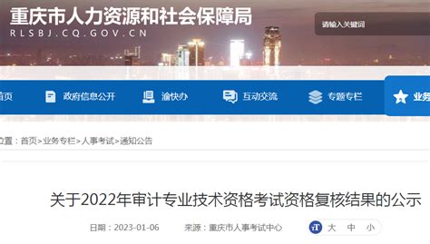 2022年重庆审计师成绩复核人员公示时间：2023年1月6日-19日