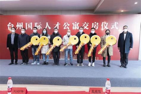 台州国际人才公寓（东地块）交房仪式举行_腾讯新闻