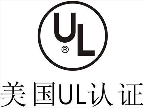 电子产品出口美国UL认证找 UNI黄工_认证服务_第一枪