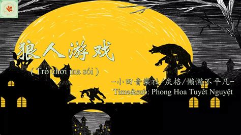 【Vietsub+pinyin】(Lyrics) 狼人游戏 | Trò chơi ma sói-Tiểu Điền Âm Nhạc Xã ...