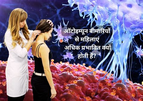Autoimmune Disease : पुरुषों के मुकाबले महिलाओं को ज्यादा खतरा, जानिए ...